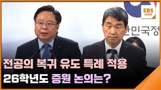 전공의 복귀 유도 특례 적용…26학년도 증원 논의는? / EBS뉴스 2025. 01. 10