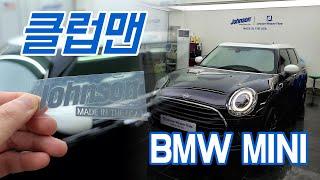 BMW 미니 클럽맨, 존슨썬팅에서 반사필름으로 스타일 좀 살려봤습니다