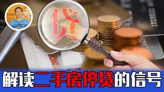 谣言止于智者，读懂部分城市二手房停贷的信号【道哥道金融】