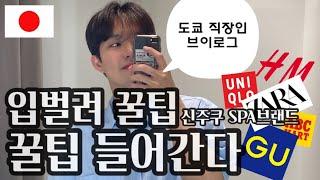 도쿄 신주쿠 쇼핑 꿀팁 tokyo shopping 스파 SPA 유니클로 H&M 자라 GU ABC MART uniqlo zara 도쿄 브이로그 vlog 도쿄 직장인 新宿 ショッピング