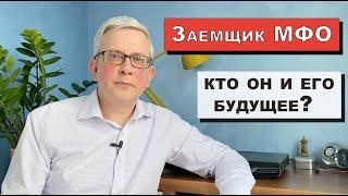 Вы - заемщик МФО? Что Вас ждет в итоге