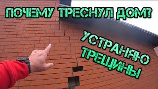 Треснул дом, причины трещин на доме, как устранить трещины