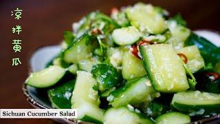 凉拌黄瓜 拍黄瓜 | 爽脆又开胃 | Sichuan Cucumber Salad | Mr. Hong Kitchen