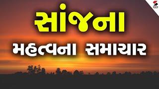 Evening News LIVE: સાંજના મહત્વના સમાચાર | Evening Headlines | Evening Express | Sandesh News LIVE