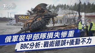 【俄烏戰爭DAY49】俄軍裝甲部隊損失慘重 BBC分析:戰術錯誤+後勤不力｜TVBS新聞