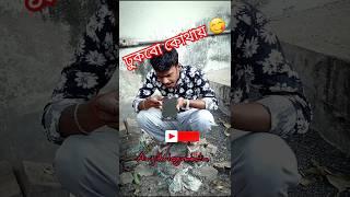 ঢুকবো কোথায় ।new funny video bangla ।funny boy avi #shorts #avijitvlogmedia #comedy #reels #funny