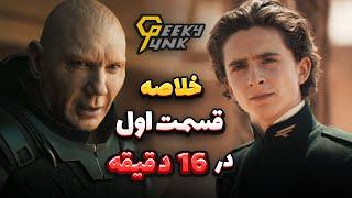 مرور داستان فیلم Dune: Part One در 16 دقیقه!