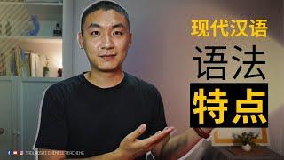 现代汉语语法特点（Features of Modern Chinese Grammar）