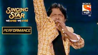 अंशुमनचा "डोलबी वाल्या" वरचा कल्ला Performance | Singing Star