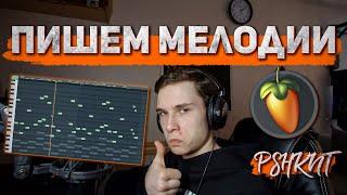 Как писать мелодии в FL Studio? Учусь вместе с вами | PSHKNT #2