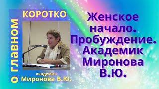 Женское начало. Пробуждение. Академик Миронова В.Ю.