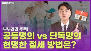 부부 '공동 명의'하면 세금 덜 낼까?