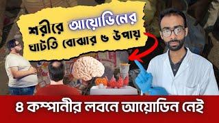 লবনে আয়োডিন নেই! আপনার শরীরে ঘাটতি আছে কিনা বুঝবেন কিভাবে? Sabbir Ahmed