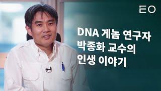 유전자 DNA 연구자 박종화 교수의 게놈과 인생 이야기