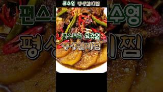 편스토랑 류수영 평생갈비찜 / 명절 필수 갈비찜 레시피 #류수영 #평생갈비찜