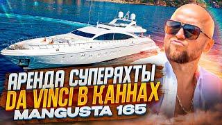 Супер Яхта Da Vinci Mangusta 165. Прогулка по яхте с обзором кают лаундж-зон и джакузи!