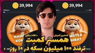 ترفند تضمینی 100 میلیون سکه همستر کمبت فقط در 10 روز | آموزش صفر تا صد Hamster Kombat