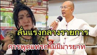 ร่างทรง​พญานาค​ VS​ อาจารย์​เบียร์​คน​ตื่น​ธรรม​ ลั่นแรงกลางรายการ​