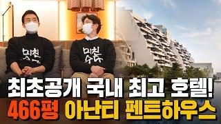 [아난티 펜트하우스편] 최초공개! 국내 최고의 호텔, 아난티 펜트하우스 466평을 소개합니다! | 대한민국 1%를 위한 호텔 | 호캉스 | 뷰 맛집 | 미친수다