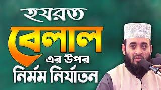 বেলালের ওয়াজ | মিজানুর রহমান আজহারী নতুন ওয়াজ | Mizanur Rahman Azhari Waz | Hazrat Bilal | Waz