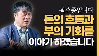 어려운 시기를 헤쳐나갈 수 있는 돈의 흐름 부의 기회를 이야기 하겠습니다 [경제마스터 곽수종]