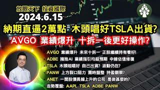 【2024.6.15】納指期貨直逼2萬點 木頭姐唱好TSLA出貨? | AVGO 業績爆升 十拆一後更好操作? | 美股日股中短線分析 | 朱晉民贏錢博奕