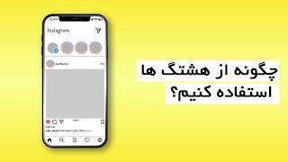 توضیح بخش هایلایت، کپشن و هشتگ ها