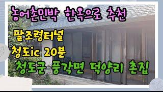 청도촌집매매[매물번호527]청도군 풍각면 덕양리,농어촌 민박추천#청도한옥#청도촌집