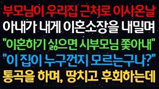 실화사연-부모님이 우리집 근처로 이사온 날 아내가 내게 이혼소장을 내밀며 "이혼하기 싫으면 시부모님 쫓아내" "이 집이 누구껀지 모르는구나?" 통곡을 하며, 땅치고 후회하는데