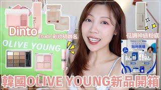 OLIVE YOUNG新品購物開箱：挖掘到神級粉底mude.細緻打亮、Etude x sunmi聯名遮瑕、Dinto新品｜ @BOM_1314