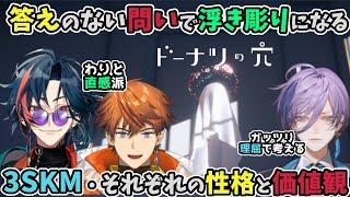 【ドーナツの穴】哲学的ゲームでの答えで浮き彫りになる、3SKMの価値観や性格の違い【にじさんじ/北見遊征/魁星/榊ネス/切り抜き】