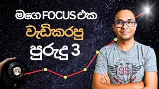 ගෙදර ඉඳන් වැඩ කරන්න මම Focus එක තියාගන්න විදිහ | Personal Finance | Business | Startups | Sri Lanka