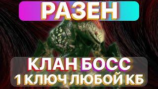 RAID: РАЗЕН НА КЛАН БОССА \ 1 КЛЮЧ ЛЮБОЙ КЛАН БОСС \ КБ \ RAID: Shadow Legends