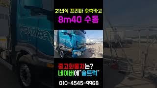 대우 프리마 후축카고 8m40 중고트럭매매