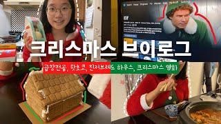 [ENG] 미국 중학생의 크리스마스 브이로그 (핫초코, 곱창전골, 크리스마스 영화, 진저브레드 하우스,...) Christmas Vlog