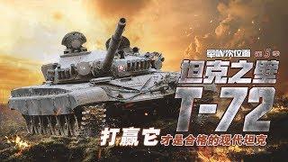 军武次位面  第38期  苏联红色钢铁洪流的代言者坦克之壁 T-72