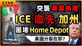 突襲畢業典禮！川普派ICE血洗加州，洛杉磯淪為戰場！全城憤怒，國民警衛隊進駐！美國分裂在即？
