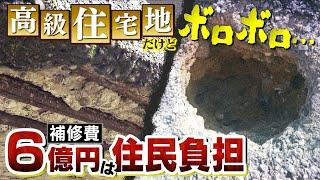 高級住宅街だけど道路は陥没...橋はボロボロ...『私道なので補修費６億円は住民負担』市に移管求めるも「ハードル高すぎる」住民嘆き【徹底取材憤マン】（2022年11月7日）