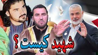 شهید کیست و به که باید شهید گفت؟- استاد عبدالصمد قاضی زاده