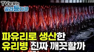 90여 개국에 시간당 7,200개 판매! 아시아 최대 규모라는 유리 용기 공장｜하루 입고량 100톤 유리병 원료의 70%라는 파유리｜재활용을 잘 해야하는 이유｜극한직업｜#골라듄다큐