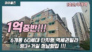 [1호선부개동빌라매매]매물번호0971 정남향 부개역도보10분 방3욕실1+거실 완벽한리모델링 6개동 대단지 60세대 급매물빌라#부개동빌라매매#1호선빌라#부개역빌라