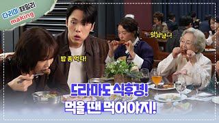 [9-13회 메이킹] 드라마도 식후경! 먹을 땐 먹어야지 촬영 비하인드 [다리미 패밀리/IRON FAMILY] | KBS 방송