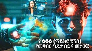 GMM TV : ማራናታ# የ 666 (ማይክሮ ቺፕስ) የመቅበር ግዴታ በይፋ መታወጅ