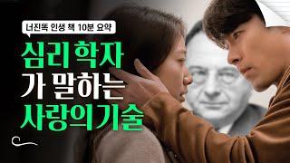 사랑의 기술