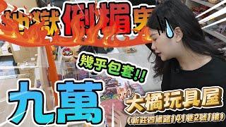 【GK一番賞】"地獄倒楣鬼現身!" 9萬多近乎包套!!!  大橘玩具屋 (新北市新莊區四維路141巷2號1樓)