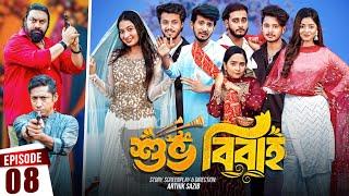 Shuvo Bibaho | শুভ বিবাহ | Episode 08 | Prank King | Drama Serial | New Bangla Natok 2024