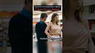 Научился останавливать время и начал пользоваться этим... #кино #фильм