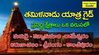 Tamil Nadu Famous Temples Tour Guide | Best Tour Plan for Tamil Nadu Tour