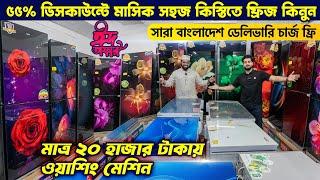 ৫৫% ডিসকাউন্টেস্টক লটের ফ্রিজ কিনুনBest Refrigerator Price in BangladeshFridge Price in BD 2025