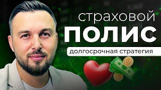 Как Работает Инвестиционный Полис? Долгосрочные Инвестиции / Алексей Новицкий #доход #инвестиции